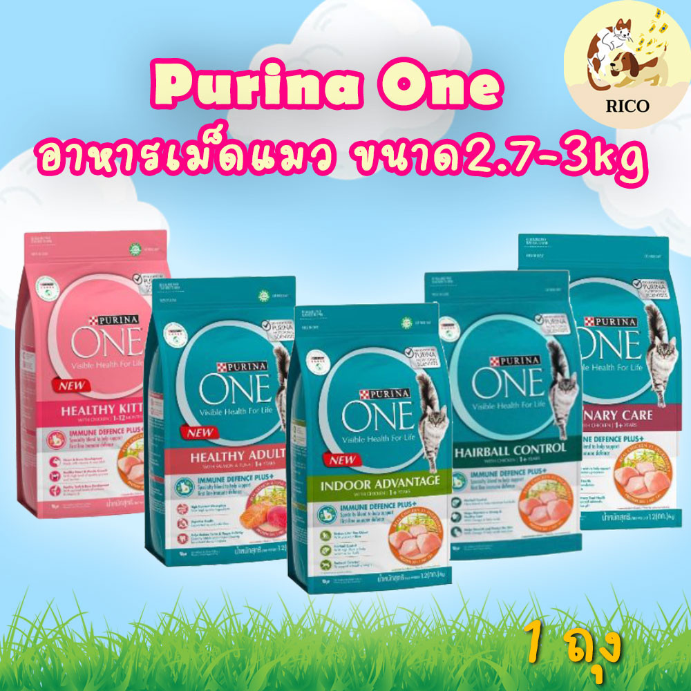 (ถุง) Purina one เพียวริน่าวัน 2.7-3kg