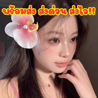 🌸ส่งเร็ว COD🌸 กิ๊บติดผม กิ๊ฟติดผมไปทะเล รูปดอกกล้วยไม้ ประดับไข่มุก สไตล์ฮาวาย สำหรับผู้หญิง เครื่องประดับผมแฟชั่น H57