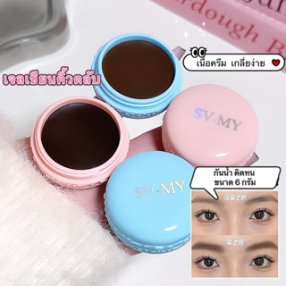 SVMY เจลเขียนคิ้วตลับ พร้อมแปรง เนื้อเนียนนุ่ม เกลี่ยง่าย กั…