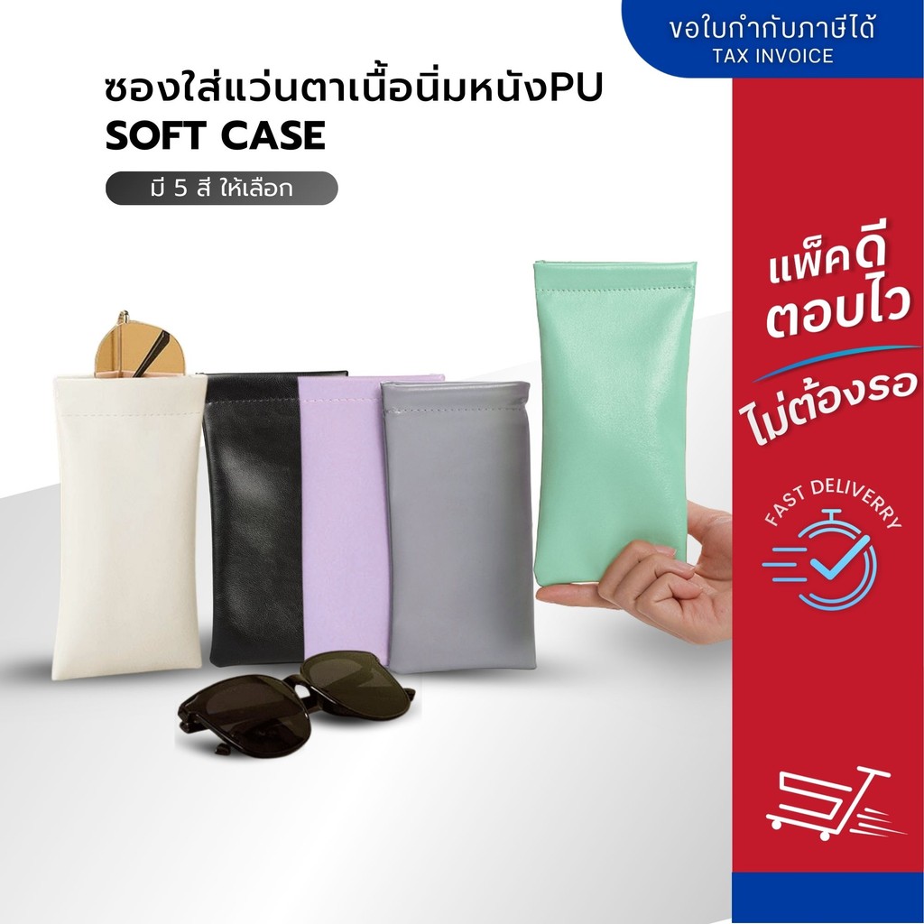 ซองใส่แว่นตาแบบหนัง PU รุ่น SoftCase หนังนิ่ม ใส่แว่นได้หลายขนาด