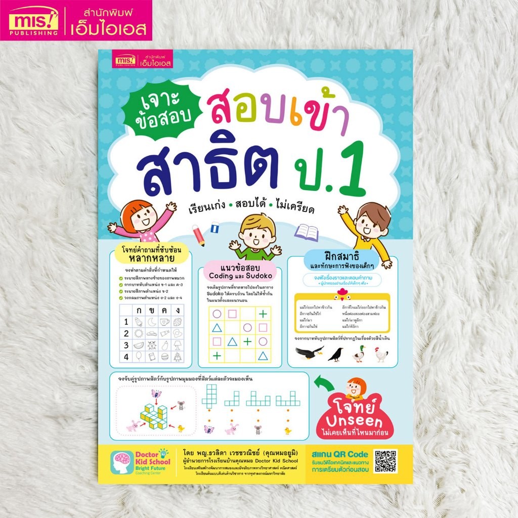 หนังสือเจาะข้อสอบ สอบเข้าสาธิต ป.1 เรียนเก่ง สอบได้ ไม่เครียด