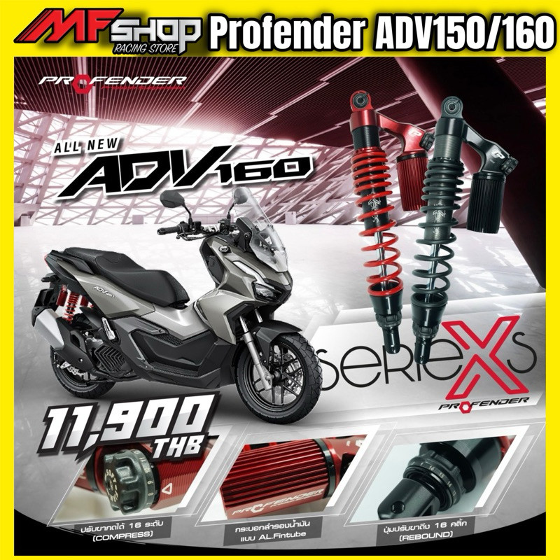 โช้ค Profender X-series ADV150-ADV160