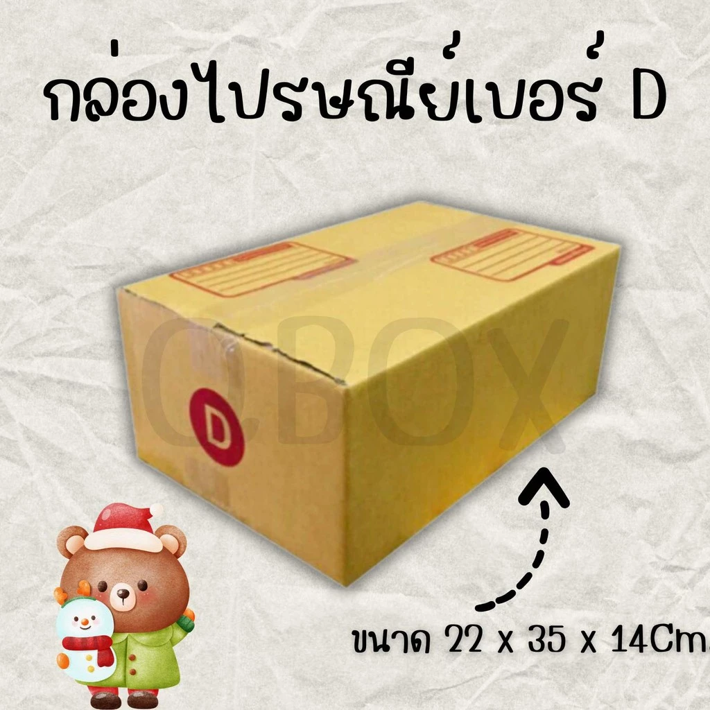 กล่องไปรษณีย์ เบอร์ D ขนาด 22×35×14 ซม. กล่องพัสดุฝาชน แพ็ค 10 ใบ หนา 3 ชั้น ราคาส่ง พร้อมส่ง สำหรับแม่ค้าออนไลน์