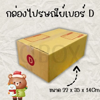 กล่องไปรษณีย์ เบอร์ D ขนาด 22×35×14 ซม. กล่องพัสดุฝาชน แพ็ค 10 ใบ หนา 3 ชั้น ราคาส่ง พร้อมส่ง สำหรับแม่ค้าออนไลน์