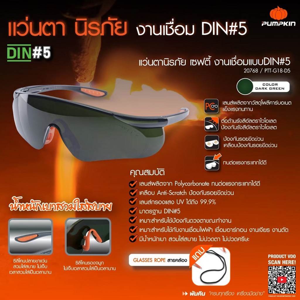 PUMPKIN แว่นตานิรภัย เเว่นเซฟตี้กรองเเสงUV งานเชื่อมแบบDIN#5  PTT-G18-D5/20768