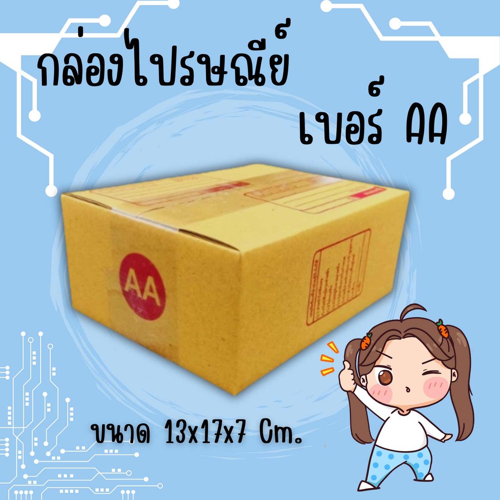 Boxpanda กล่องคุณภาพดีกล่องไปรษณีย์ เบอร์ AA แพ็คละ 20 ใบ - กล่องไปรษณีย์ฝาชน กล่องพัสดุ จัดส่งด่วน ส่งฟรีทั่วประเทศ