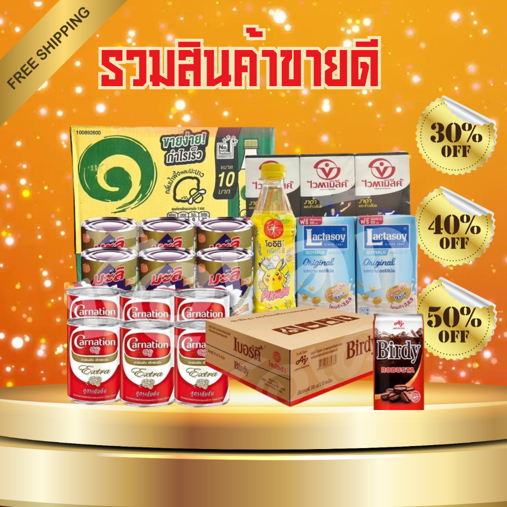 โค๊ตคุ้ม!! รวมสินค้าขายดี ร้านซ้อเค้กคลังโชห่วยร้อยล้าน อิชิตัน/กาแฟกระป๋อง/นม และอื่นๆ