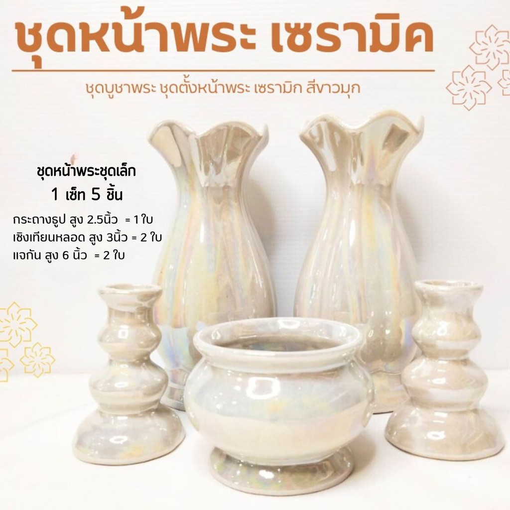 ชุดหน้าพระ ( แจกัน กระถางธูป เชิงเทียน ) ชุดแจกัน​ แจกัน กระถางธูป เชิงเทียน (สีขาวมุก)จัดเซ็ต ขนาด แจกัน7นิ้ว หลายแบบ