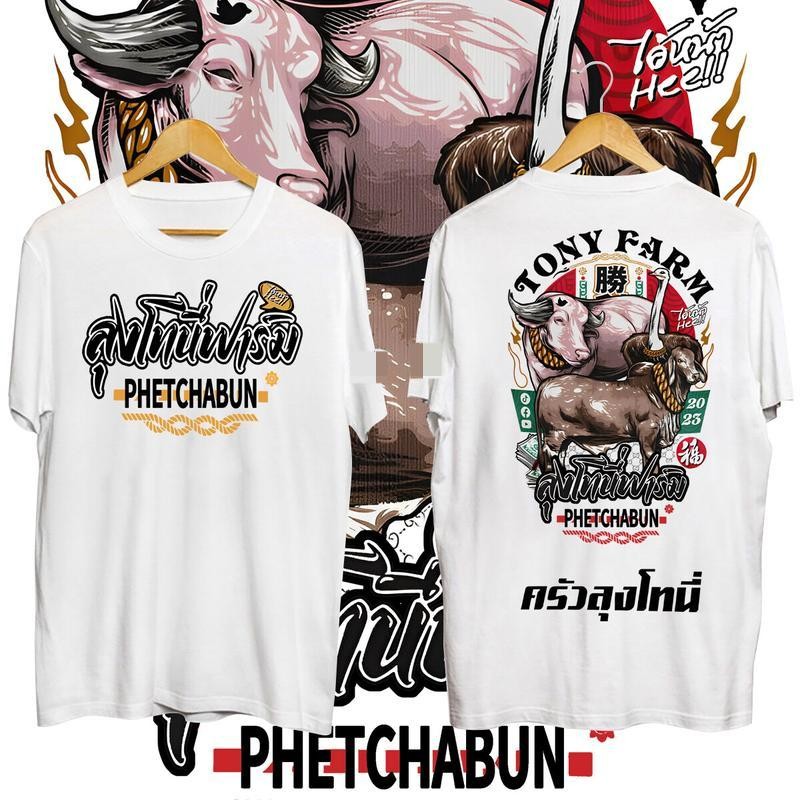 [HOT]COD การจัดส่งในประเทศไทย 2024 เสื้อลุงโทนี่ PHETCHABUN T-shirt Tony farm Man ผู้ชาย ผ้าฝ้าย