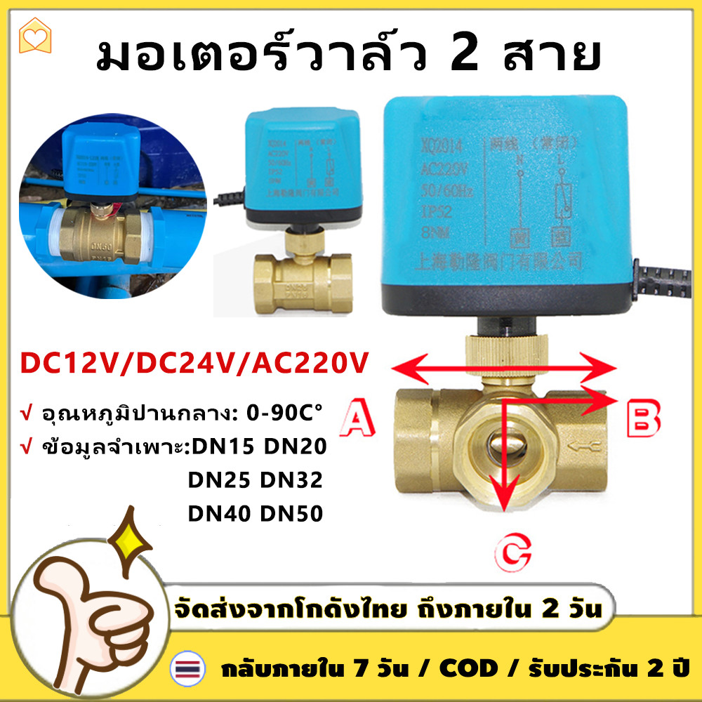 วาล์วฟ้า วาล์ว มอเตอร์วาล์ว บอลวาล์ว 2 สาย เปิดได้ไม่ต้องอาศัยแรงดันนำ้ Ball Valve ปกติปิด จ่ายไฟเปิด หยุดจ่ายไฟปิดเอง 【COD + การจัดส่ง 2 วัน】