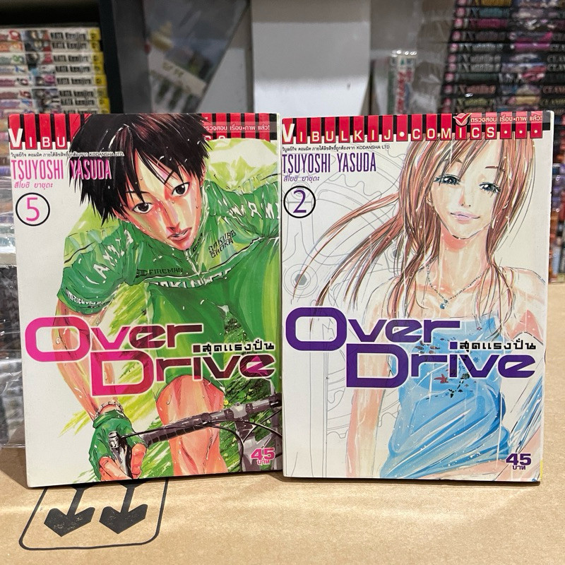 Over Drive สุดแรงปั่น เล่ม 2,5 (ขายแยกเล่ม)