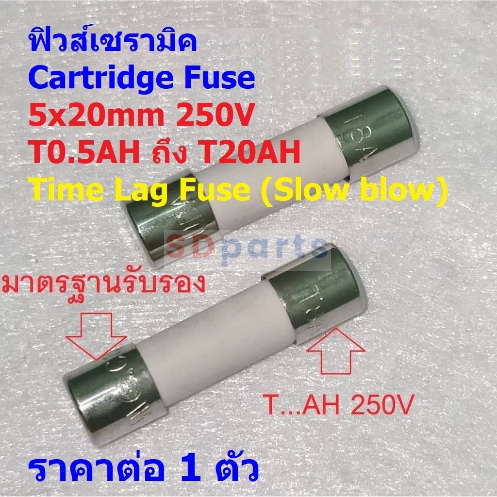 เซรามิค ฟิวส์ ไมโครเวฟ ขาดช้า Time Lag Slow blow Cartridge Fuse 5x20mm 250V T0.5AH ถึง T20AH #C5x20T-AH (1 ตัว)