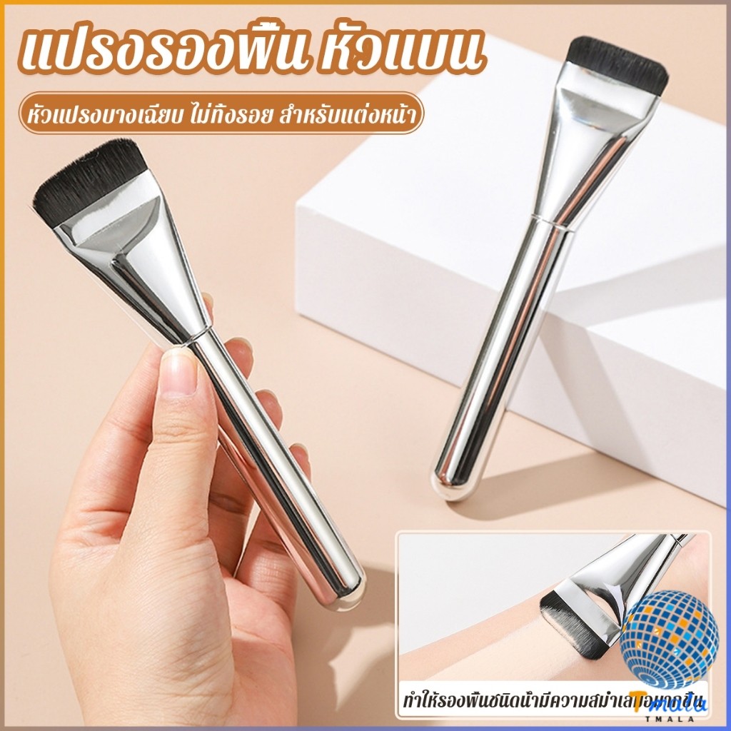 Tmala แปรงรองพื้น หัวแบน แปรงเกลี่ยบีบีครีม หัวแปรงบาง ขนแปรงนุ่ม ไม่ทิ้งรอย สําหรับแต่งหน้า Foundation brush