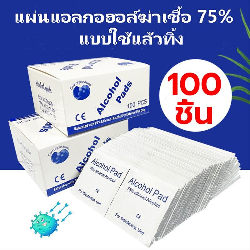 Alcohol pad แผ่นแอลกอฮอล์ 75% เช็ดทำความสะอาด แอลกอฮอล์แผ่น แผ่นทำความสะอาด ฆ๋าเชื้อไวรัส 100 ชิ้น/กล่อง