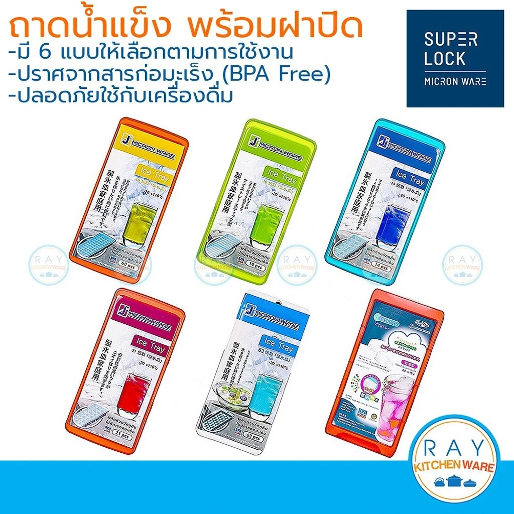 Micronware ถาดทำน้ำแข็ง พร้อมฝาปิด มีให้เลือก 6 แบบ ที่ทำน้ำแข็ง พลาสติก Super lock ช่องน้ำแข็ง 5100 5101 5102 5103 5104
