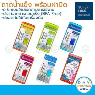 Micronware ถาดทำน้ำแข็ง พร้อมฝาปิด มีให้เลือก 6 แบบ ที่ทำน้ำแข็ง พลาสติก Super lock ช่องน้ำแข็ง 5100 5101 5102 5103 5104