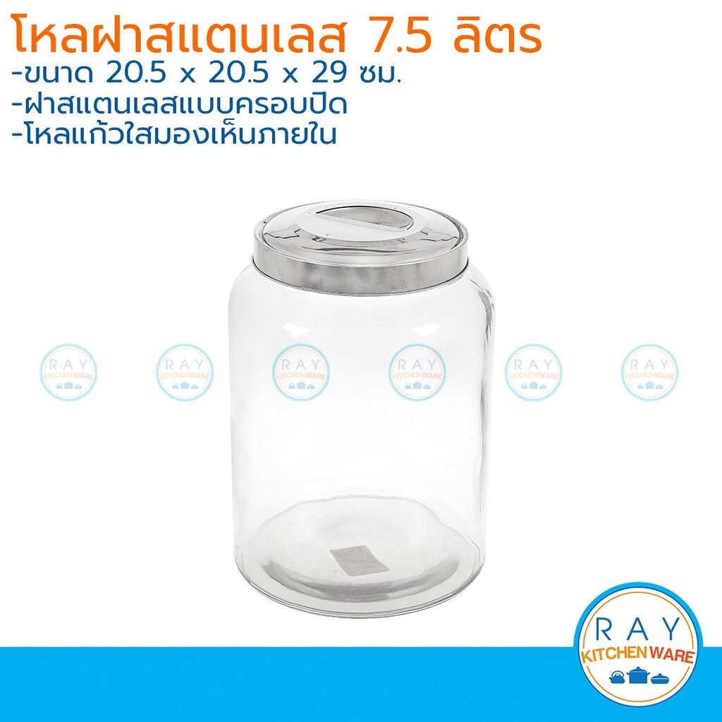 โหลกลมอ้วน ฝาสแตนเลส 7.5 ลิตร โหลแก้ว 8893