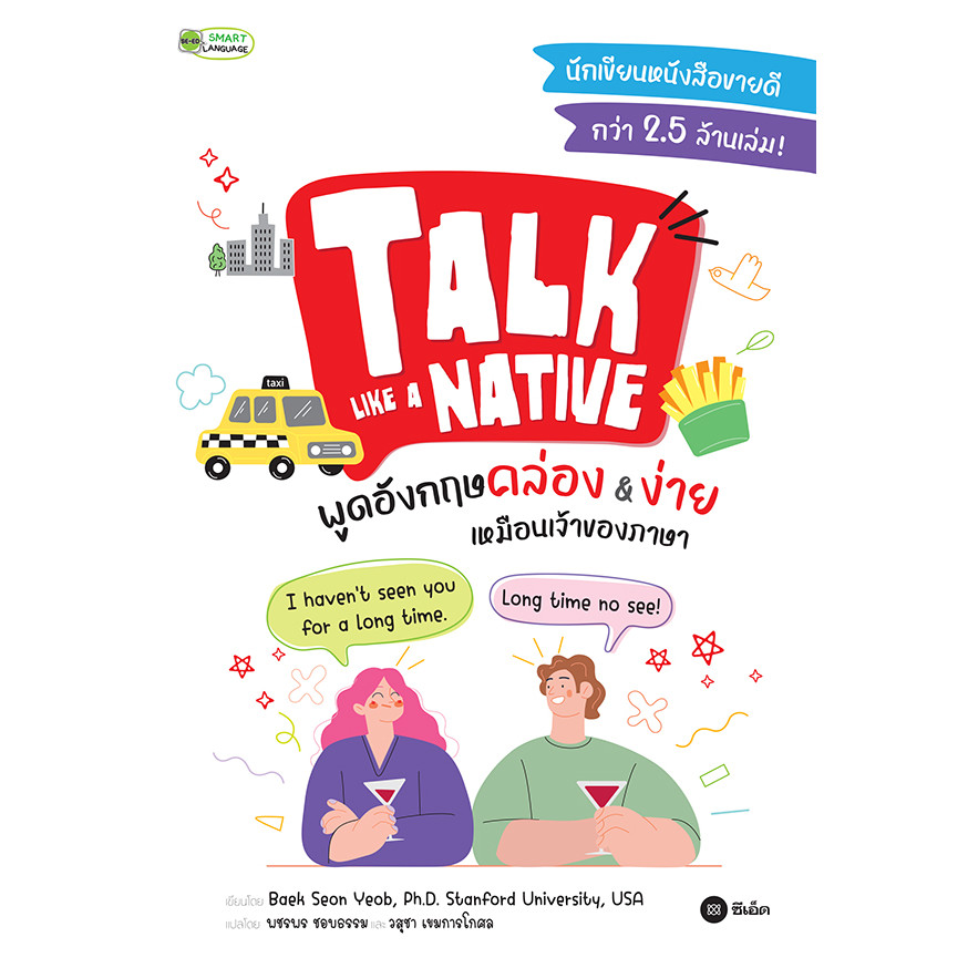 Se-ed (ซีเอ็ด) : หนังสือ Talk Like a Native พูดอังกฤษคล่อง & ง่าย เหมือนเจ้าของภาษา