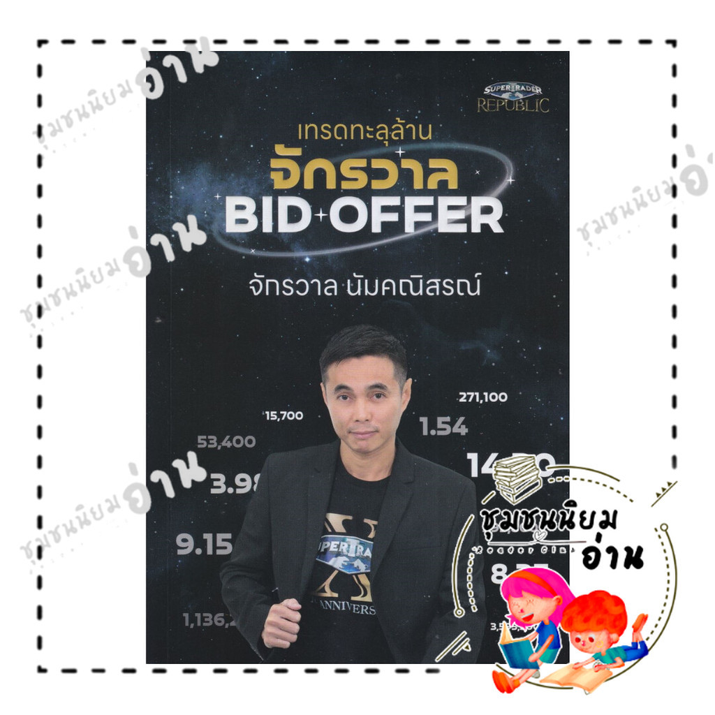 หนังสือ เทรดทะลุล้าน จักรวาล BID OFFER : จักรวาล นัมคณิสรณ์ : ซุปเปอร์เทรดเดอร์ : BK03 (ชุมชนนิยมอ่าน) : 110121