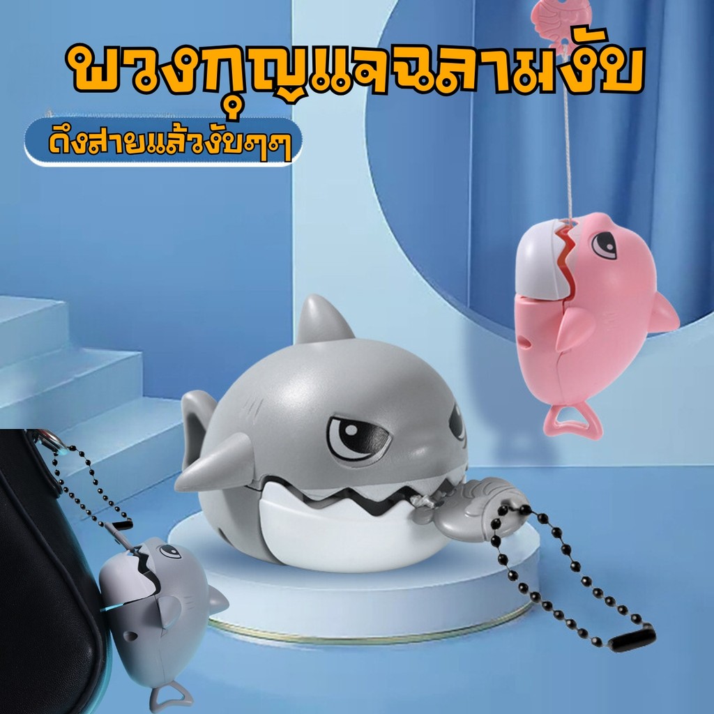 พร้อมส่งด่วนจากกรุงเทพ พวงกุญแจฉลามงับปลา จี้รูปฉลาม พวงกุญเเจดึงได้ ของเล่นคลายเคลียด