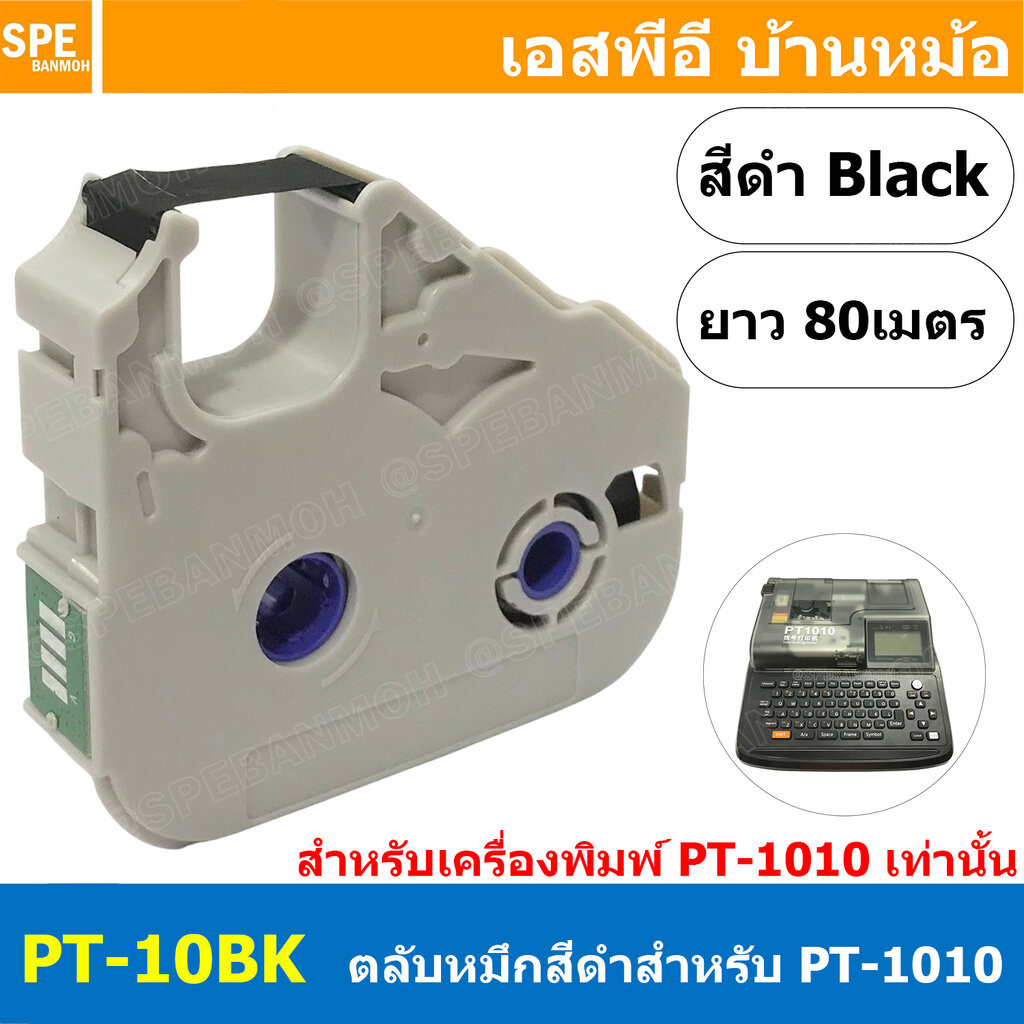[ 1 ชิ้น ] PT-10BK ตลับหมึก สีดำ Black PT10BK สำหรับเครื่องพิมพ์ปลอกสายไฟ ยี่ห้อ PUTY รุ่น PT1010 Ribbon For Tube Mar...