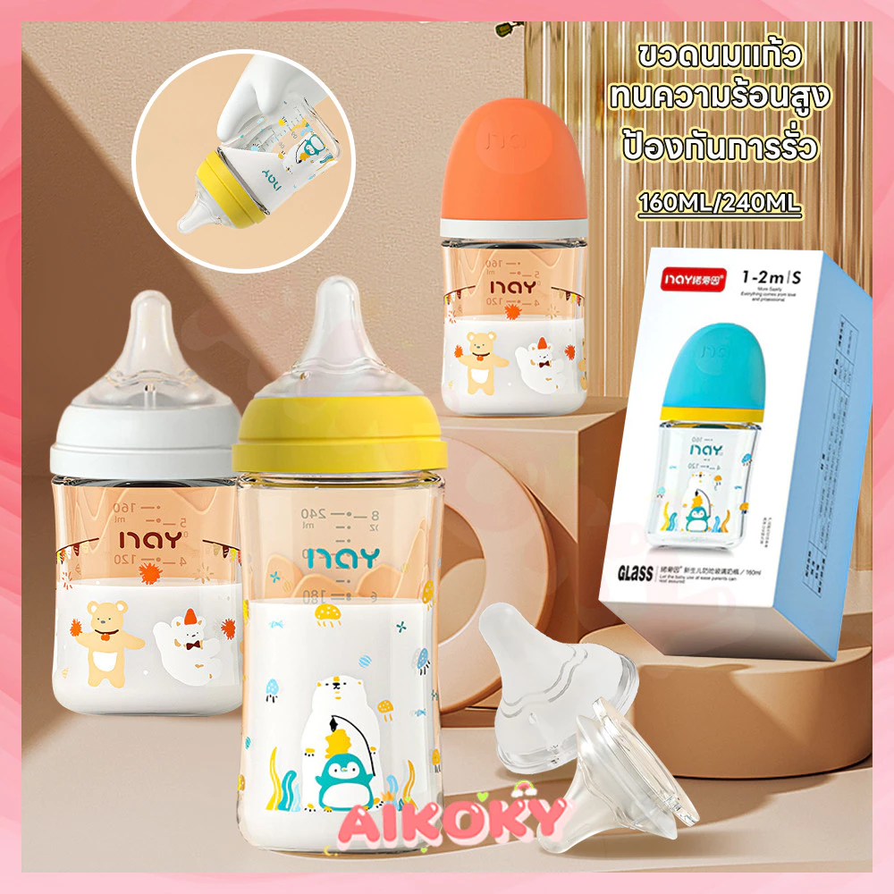 AIKOKY ขวดนมแก้ว ขวดนม ป้องกันท้องอืด ขวดนมเด็ก วัสดุแก้ว ขวดนมทารก
