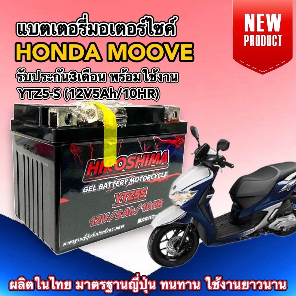 แบตเตอรี่ HONDA MOOVE ฮอนด้า มูฟ แบตใหม่YTZ5-S (12V5Ah) แบตเตอรี่มอเตอร์ไซค์ Battery Moove HERO