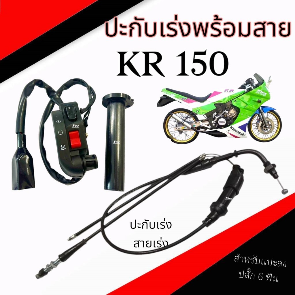 ปะกับเร่ง KR150 แปลงใส่ KR150 SERPICO VICTOR ประกับเร่งkr 150 ประกับเร่ง ประกับคันเร่ง คันเร่ง เคอา ประกับเร่งkr
