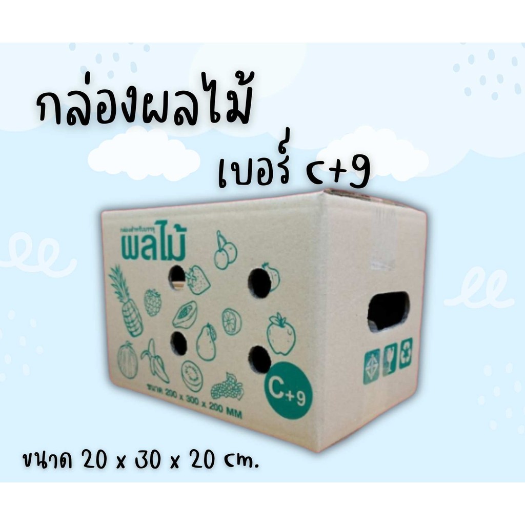 🐻 CheapBox 🐻
กล่องผลไม้ กล่องพัสดุ เบอร์ C+9 (แพ็ค 10 ใบ) ส่งฟรีทั่วประเทศ