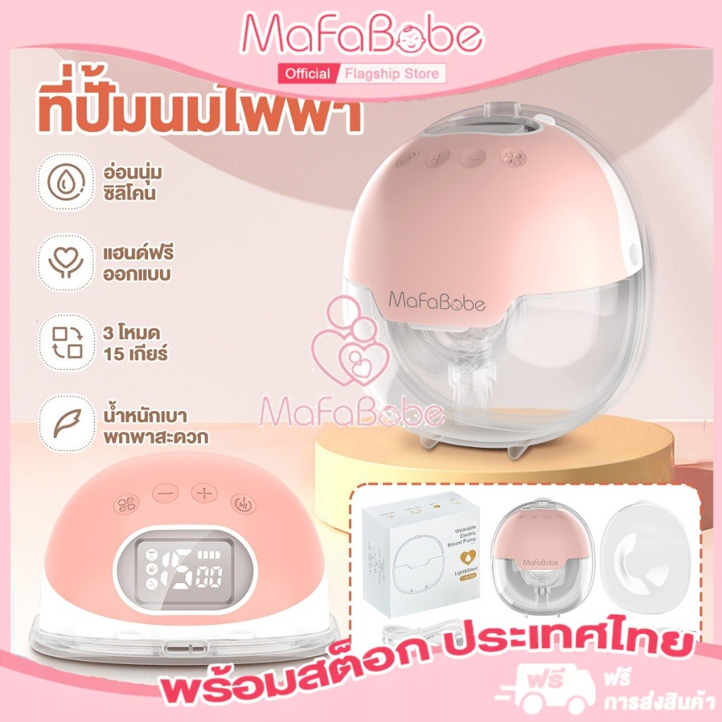 MafaBabeเครื่องปั๊มนมไฟฟ้า เครื่องปั้มนมไร้สายปราศจาก BPA 3 โหมดและปรับได้ 9 ระดับ ดูดเงียบและทรงพลัง