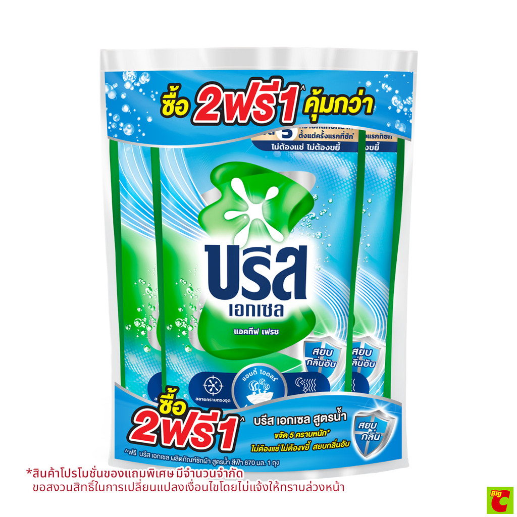 บรีส เอกเซล แอคทีฟ เฟรช น้ำยาซักผ้าสูตรเข้มข้นน้ำ 670 มล. แพ็ค 2+1 สีฟ้า