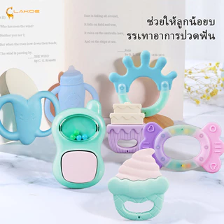 LAKOEMALL ยางกัดเด็ก ยางกัด ลดอาการคันเหงือก ของเล่นเด็ก ของเล่นเขย่ามือ ซิลิโคน ฝึกการจับ ยางกัดทารก