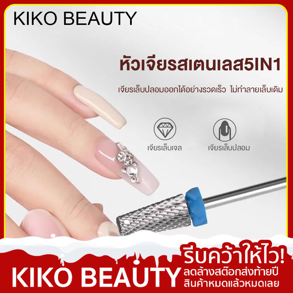 【ลดล้างสต๊อก】 KIKO BEAUTY หัวเจียรสเตนเลส5in1 ใช้เตรียมหน้าเล็บ เจียรเล็บปลอมหรือสีเจลออก แต่งทรงเล็บปรับทรงเล็บได้NG255