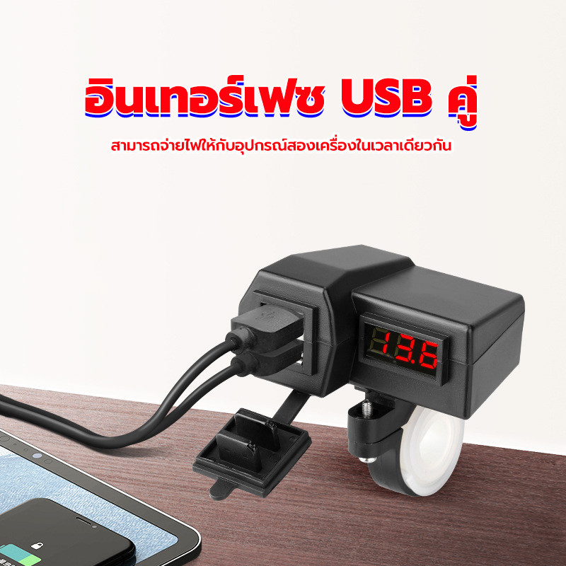 ที่ชาร์จมือถือมอเตอร์ไซค์ ที่ชาร์จมอเตอร์ไซค์ usb  กันน้ำเข้า พร้อมฝาปิด จอแสดงผลแรงดันไฟฟ้าอิสระ ชาร์จ