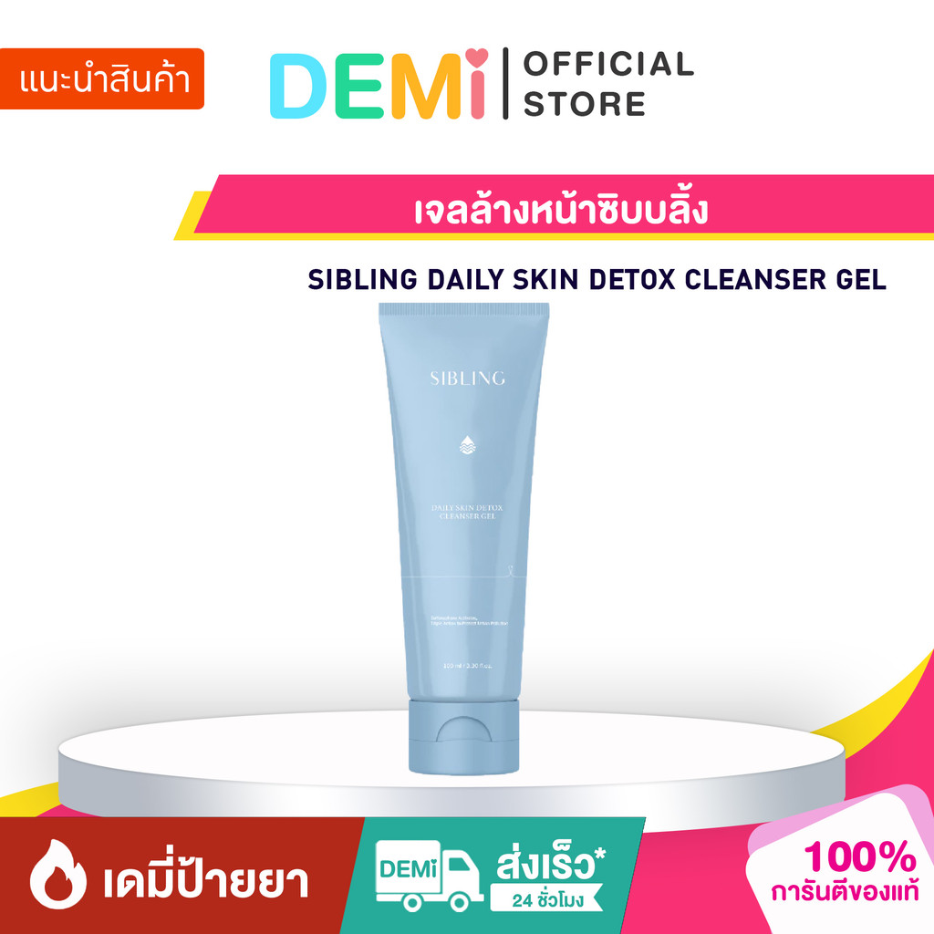[ของแท้+ลด50%ในไลฟ์] SIBLING DAILY SKIN DETOX CLEANSER GEL เจลล้างหน้าซิบบลิ้ง ใช้ได้ทุกสภาพผิว