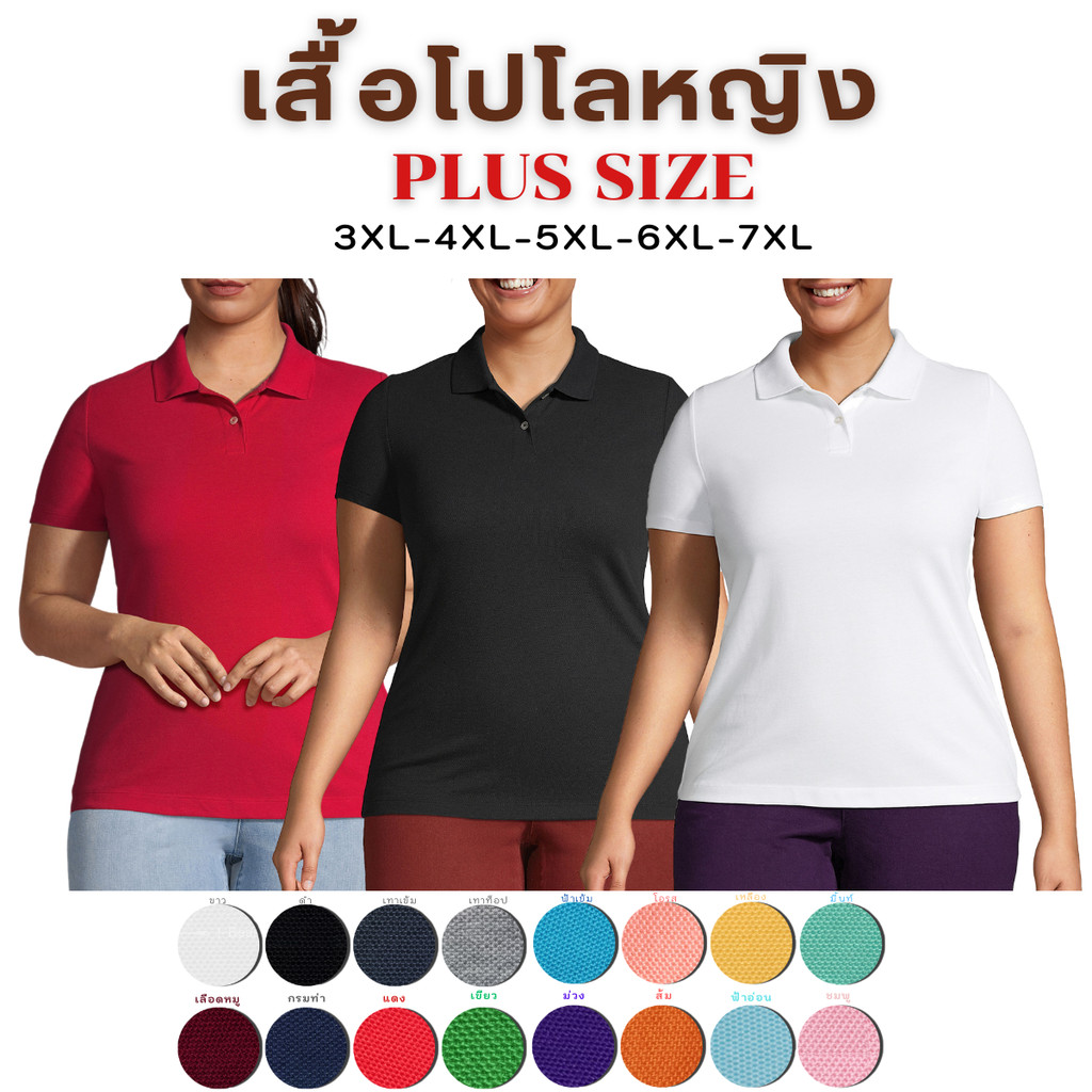 เสื้อโปโลหญิงพลัสไซส์ แขนปล่อย สีพื้น 16สี​ ใหญ่สุด 52 นิ้ว เพิ่มกระเป๋าได้ ผ้านิ่ม ใส่สบาย ระบายอากาศเยี่ยม