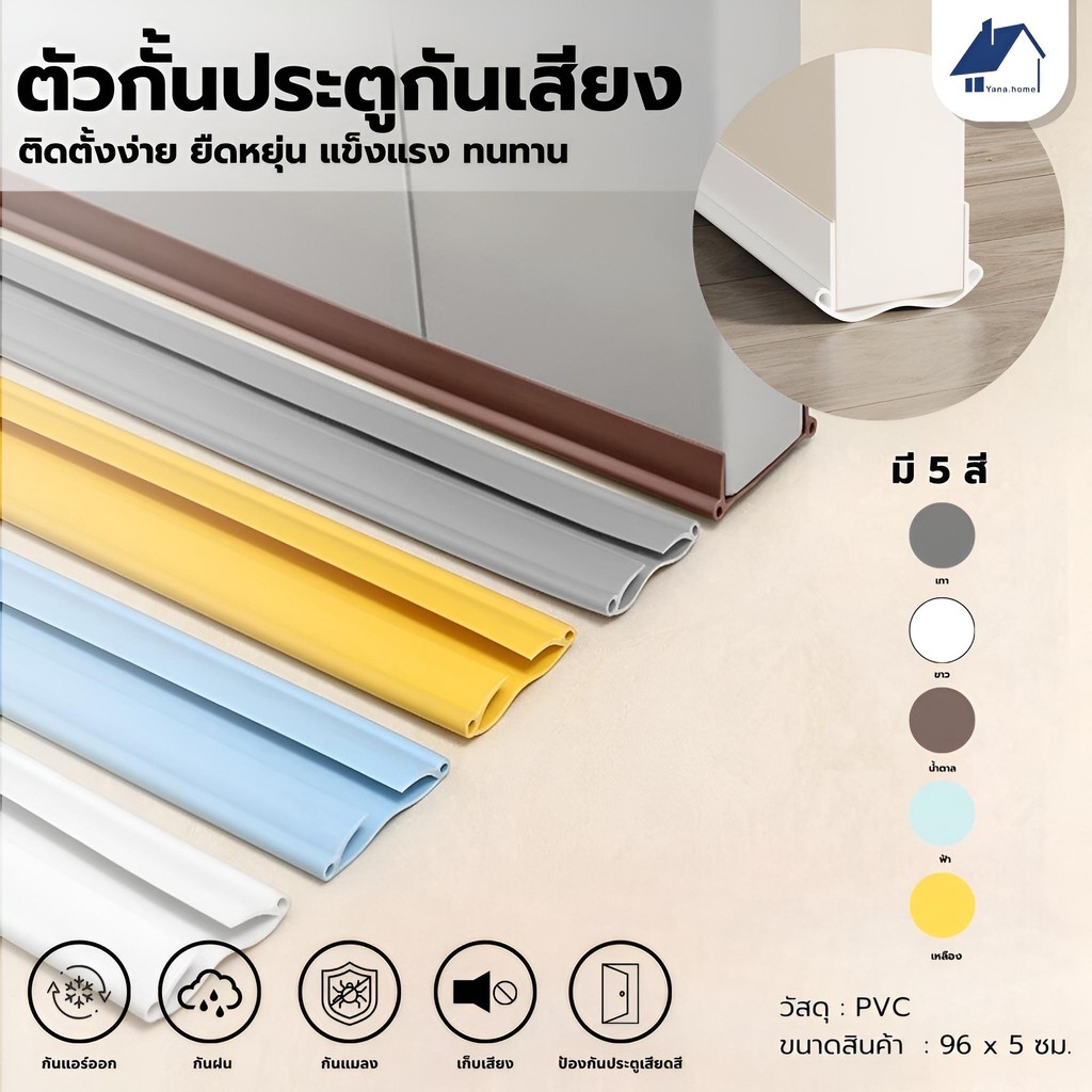 พร้อมส่ง แถบกันเสียงตะเข็บประตู กันเสียงป้องกันฝุ่น ลม และ ป้องกันหนู ที่กั้นประตู แบบสอด PVCตัดฟรี