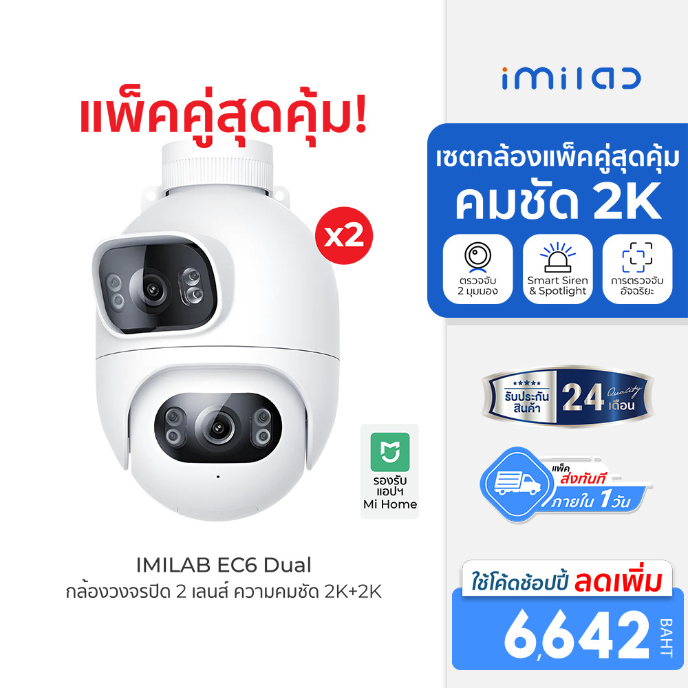 [ลดเหลือ 6642] IMILAB EC6 Dual กล้องวงจรปิด 2 เลนส์ ความคมชัด 2K+2K กันน้ำ กันฝุ่น IP66 แอปฯ Mi Home (แพ็คคู่) -2Y