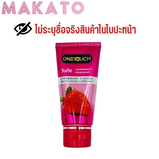 Onetouch Water-Based Lubricants เจลหล่อลื่น วันทัช 3กลิ่น ธรรมชาติ สตอเบอรี่ ช็อคโกแลต 1 หลอด 75ml