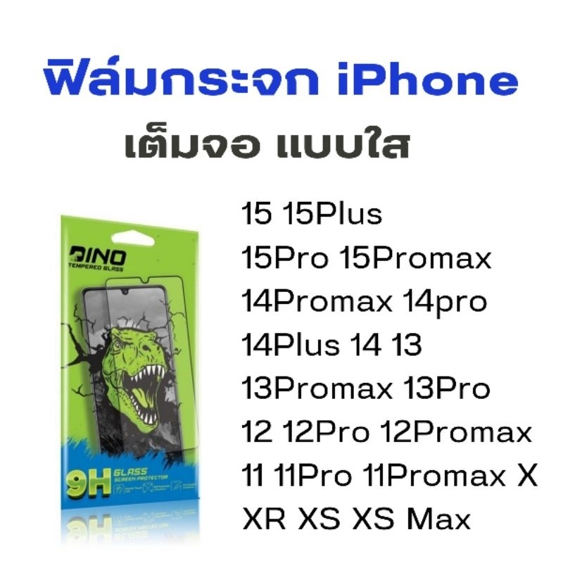 Dino ฟิล์มกระจกไอโฟน ฟิล์มเต็มจอแบบใส ฟิล์มกระจก iPhone ติดง่าย ด้วยตัวเองก็ได สำหรับ iphone x - 15 Promax