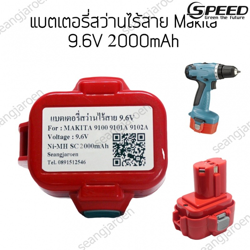 ✿แบตเตอรี่สำหรับสว่านไร้สาย Makita 9.6V 2000mAh