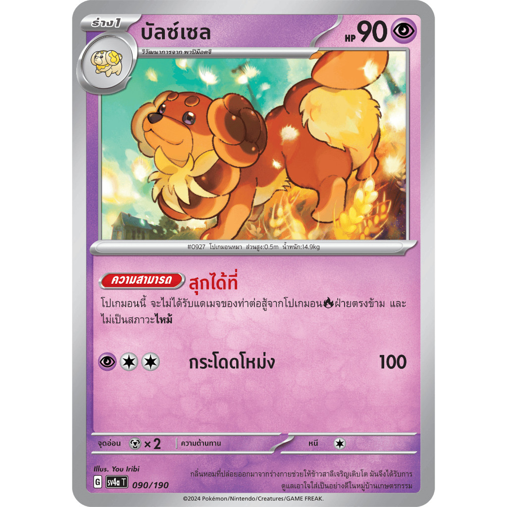 บัลซ์เซล SV4a 090/190 พลังจิต ไชนีเทรเชอร์ex การ์ดโปเกมอน ภาษาไทย Pokemon Card Thai Thailand ของแท้