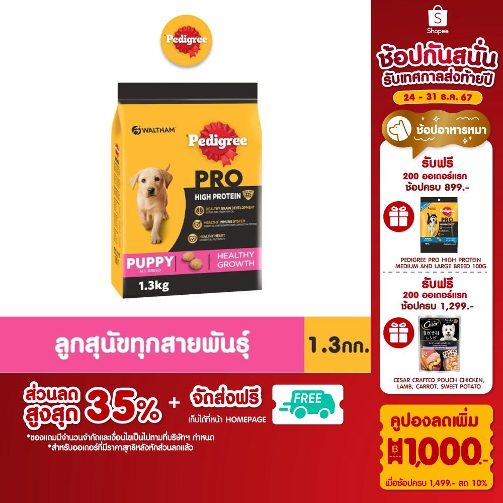 PEDIGREE เพดดิกรี โปร อาหารเม็ดลูกสุนัขสูตรโปรตีนสูง 1.3 กก.