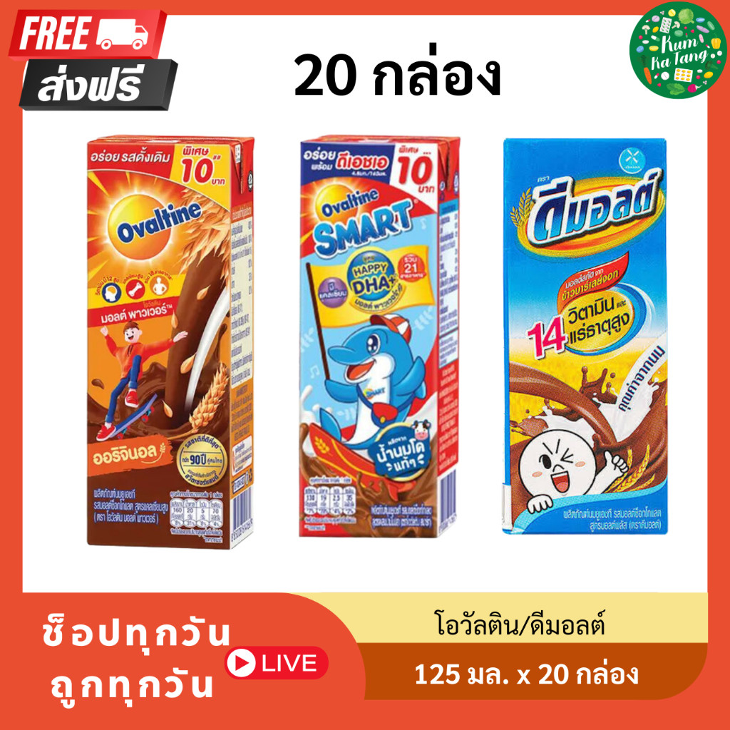 ์[20 กล่อง] โอวัลติน/ดีมอลต์ เครื่องดื่มยูเอชที รสช็อกโกแลตมอลต์ 160 มล.