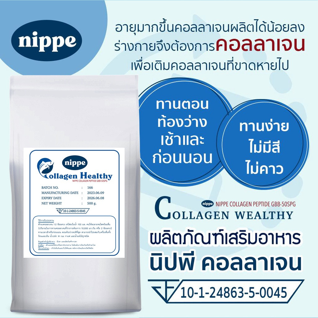 1 ซอง คอลลาเจนเปปไทด์ Nippe Collagen (นิปพี คอลลาเจน) 0.5 kg