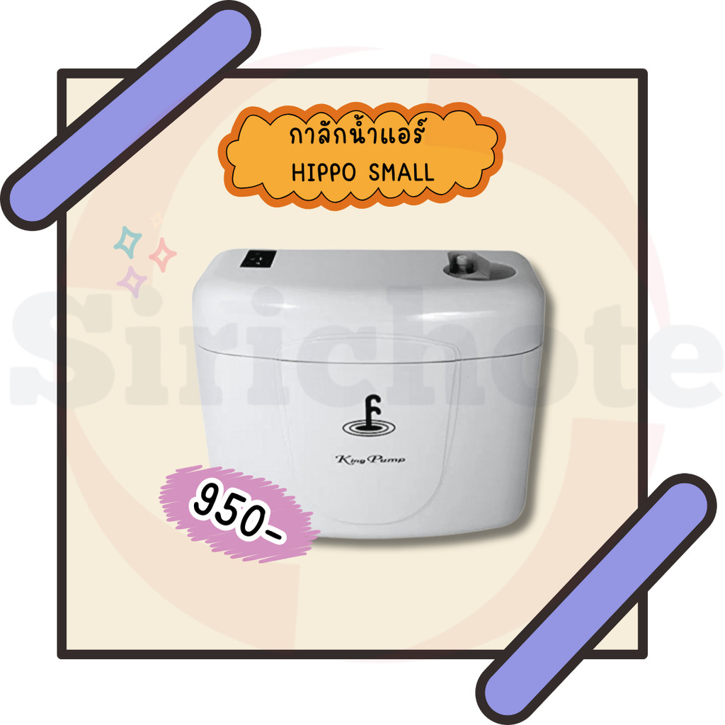 ปั๊มเดรนน้ำทิ้งแอร์ (กาลักน้ำแอร์) KINGPUMP รุ่น SMALL HIPPO สำหรับแอร์ 9000-25000BTU – โปรปัง