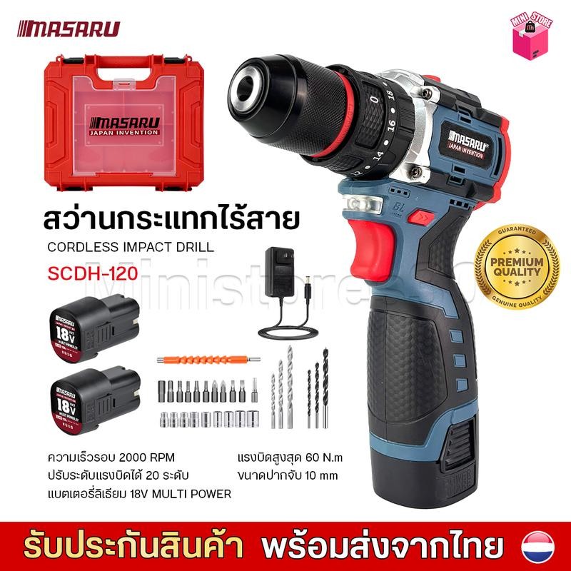 สว่านไร้สาย MASARU SCDH-120 18V 3 ระบบ อุปกรณ์ครบกล่อง สว่านไฟฟ้า สว่านไร้สายไฟฟ้า