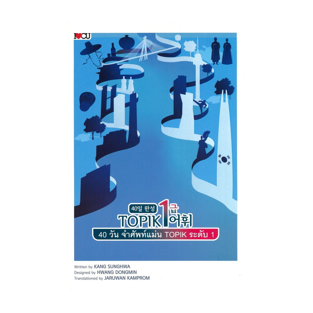 นายอินทร์ หนังสือ 40 วัน จำศัพท์แม่น TOPIK ระดับ 1