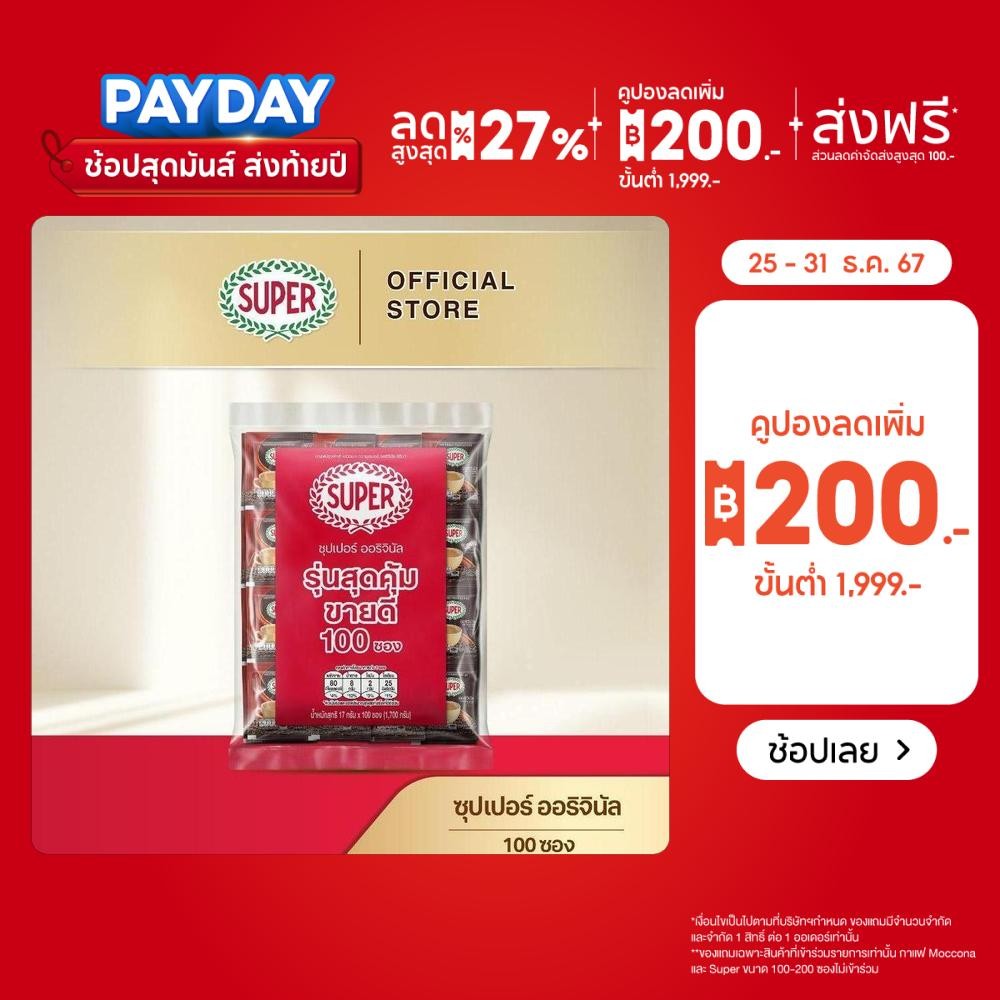 [100 ซอง] SUPER Instant Coffee 3in1 ซุปเปอร์กาแฟ 3 อิน 1