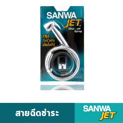 SANWA สายฉีดชำระ ซันวา SANWA JET shut-off spray สายชำระ ฝักบัว